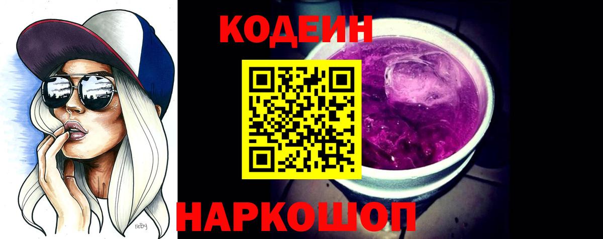 Кодеиновый сироп Lean Purple Drank  Кодеин напиток Lean (лин)  Сызрань  Вход с VPN 